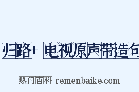 归路+电视原声带造句是什么意思的图片